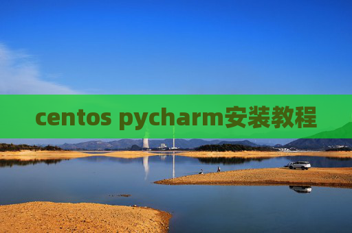 centos pycharm安装教程